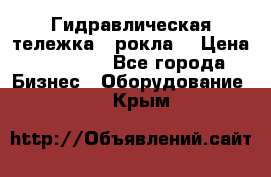 Гидравлическая тележка  (рокла) › Цена ­ 50 000 - Все города Бизнес » Оборудование   . Крым